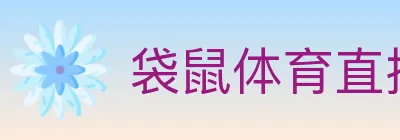 袋鼠体育直播 logo